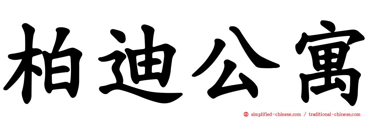 柏迪公寓