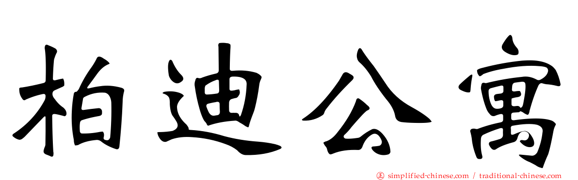 柏迪公寓