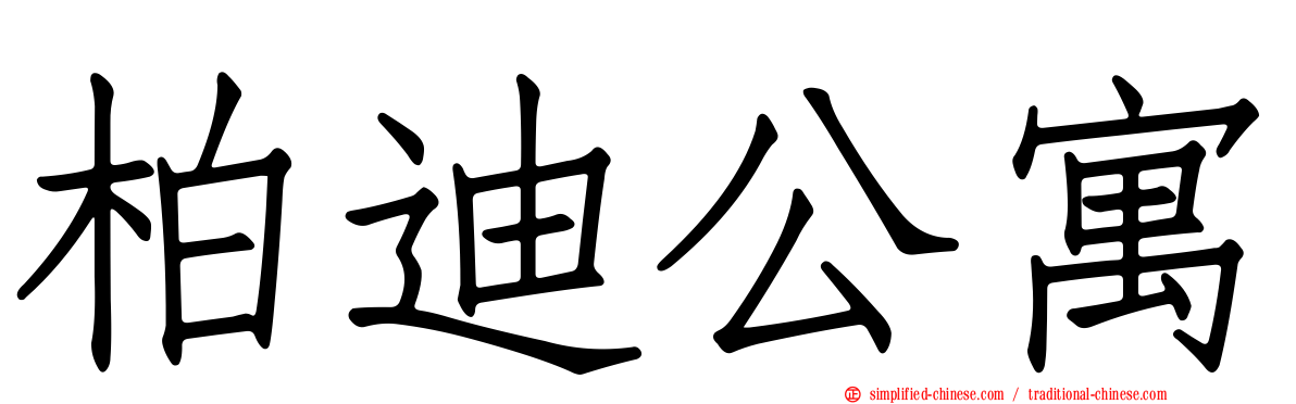 柏迪公寓
