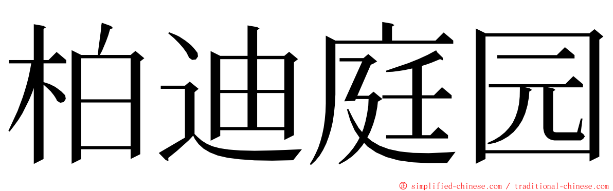 柏迪庭园 ming font
