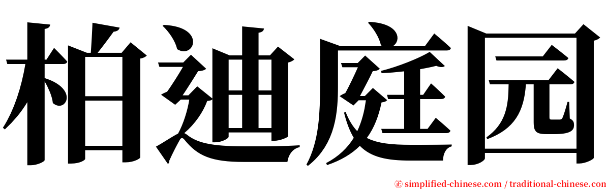 柏迪庭园 serif font