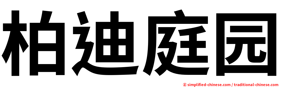 柏迪庭园