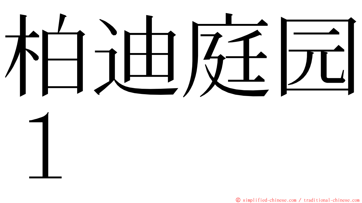 柏迪庭园１ ming font