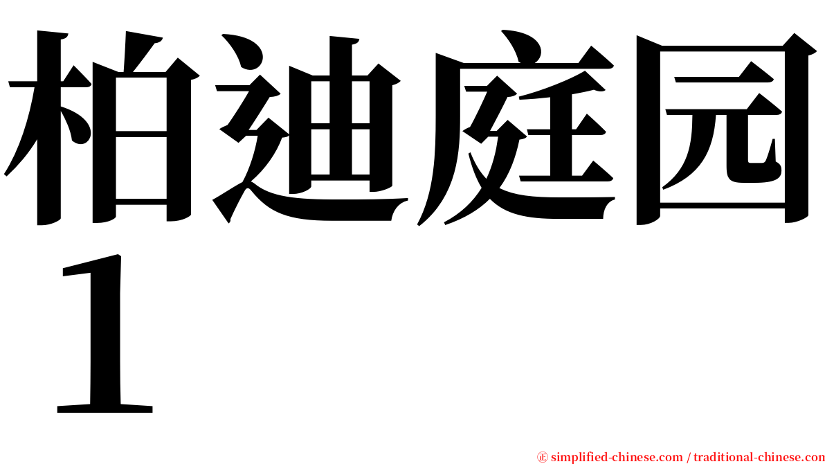 柏迪庭园１ serif font