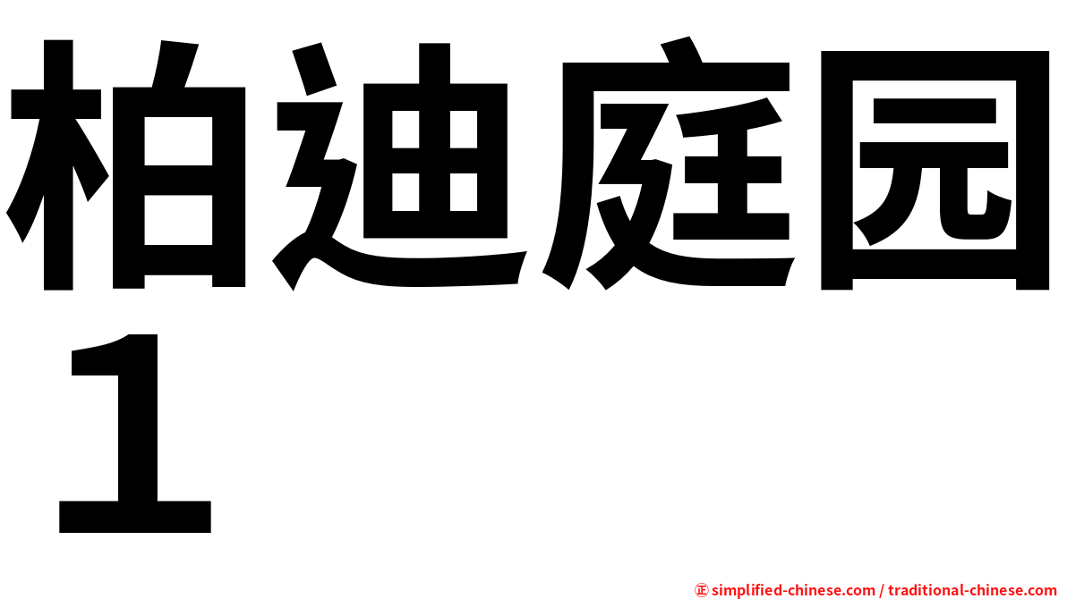 柏迪庭园１