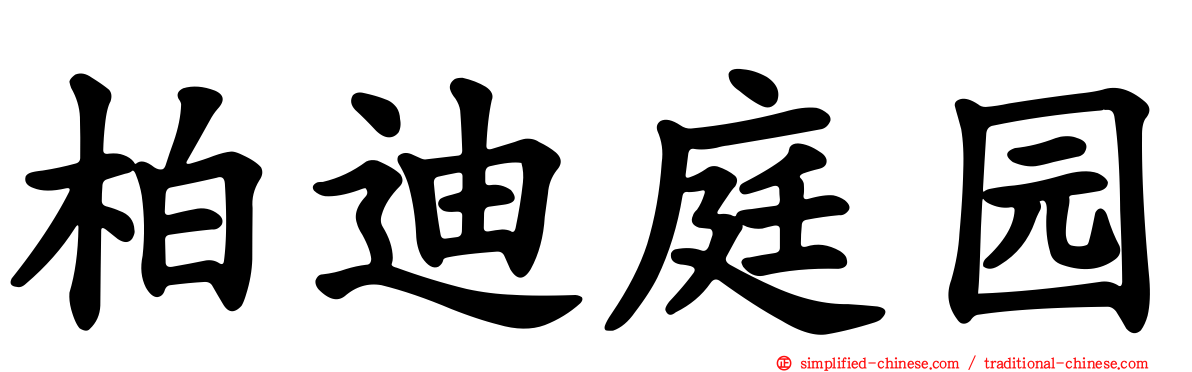 柏迪庭园