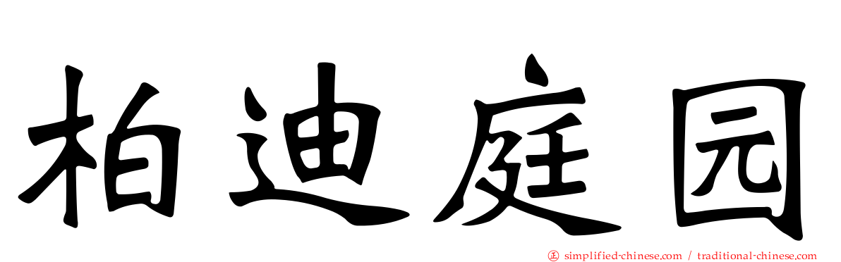 柏迪庭园