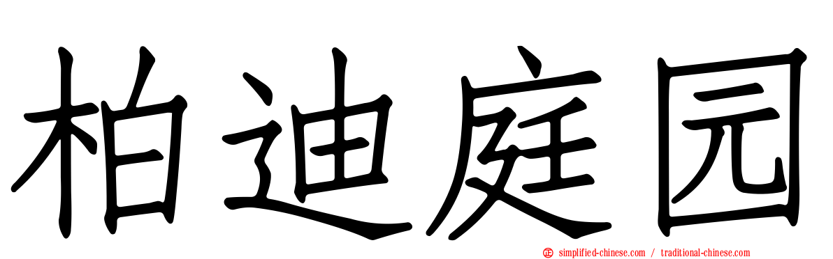 柏迪庭园