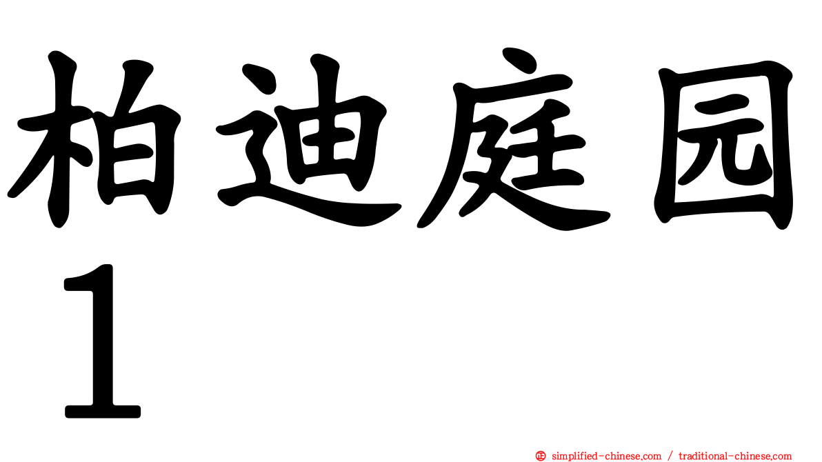 柏迪庭园１