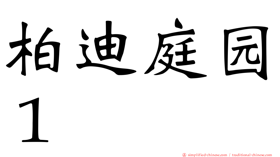 柏迪庭园１