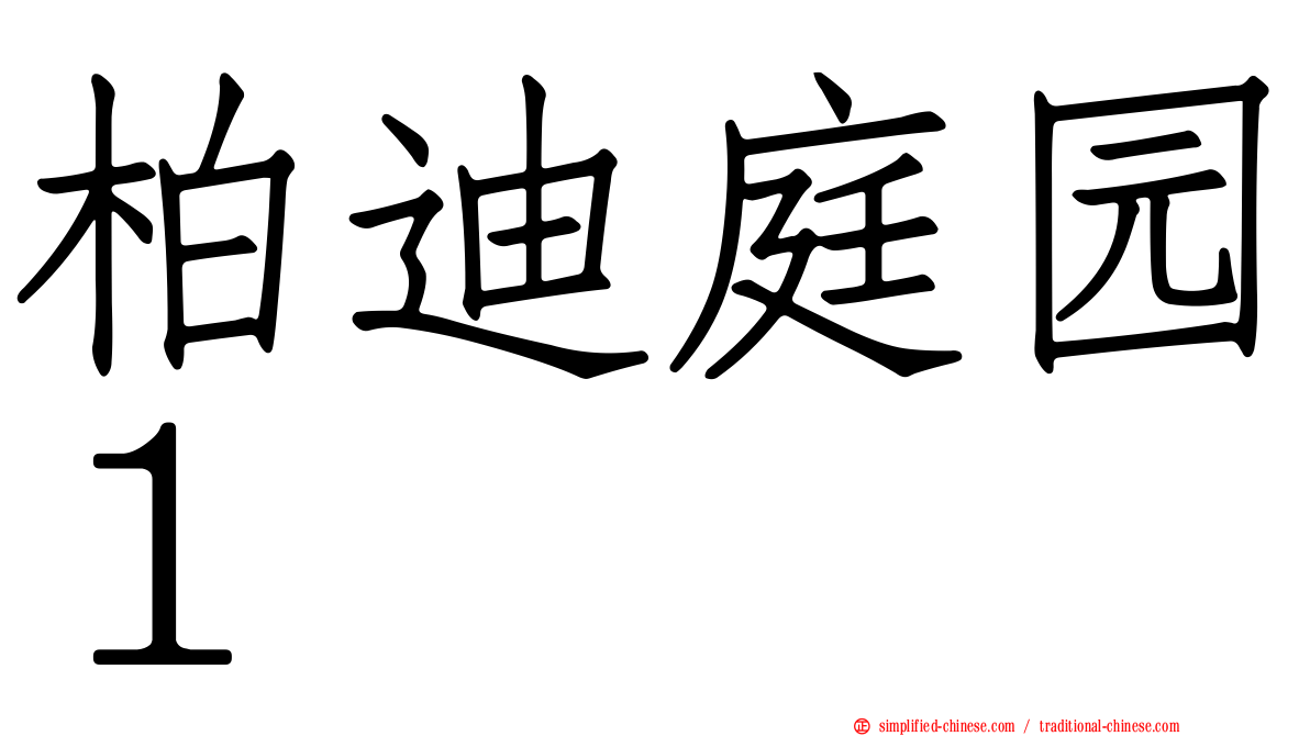 柏迪庭园１