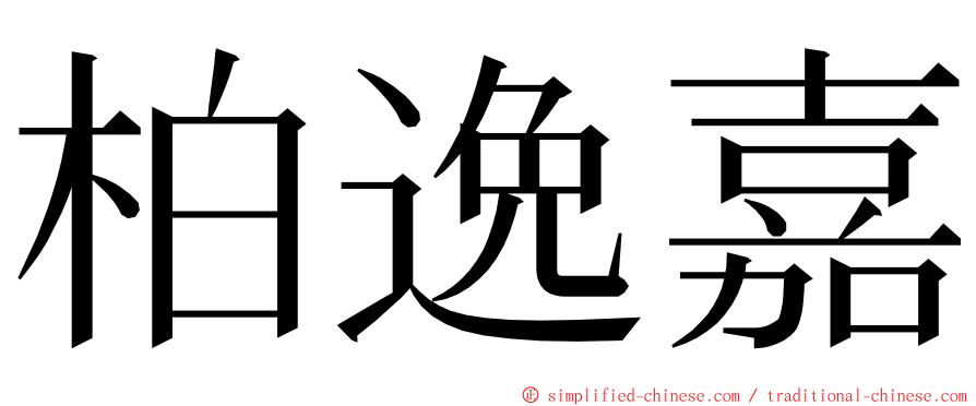 柏逸嘉 ming font