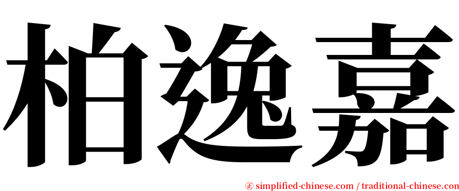 柏逸嘉 serif font