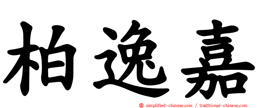 柏逸嘉
