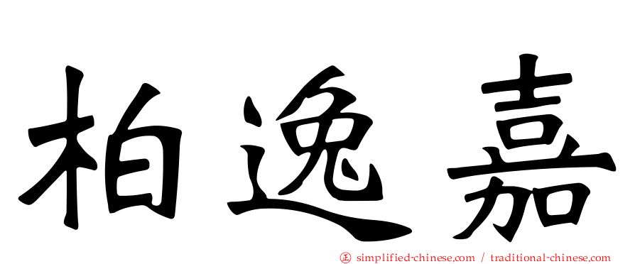 柏逸嘉