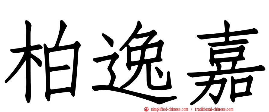 柏逸嘉