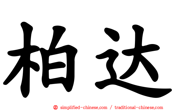 柏达