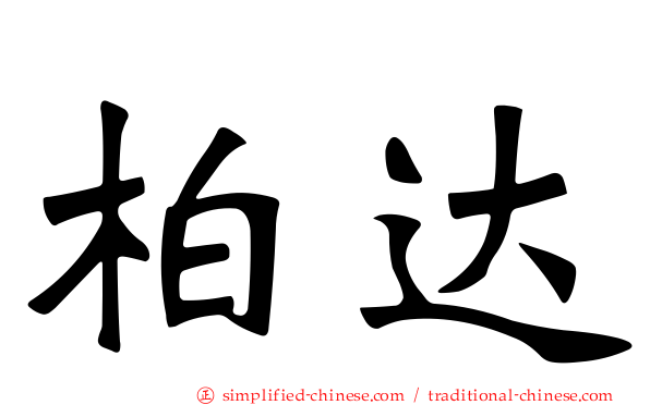 柏达