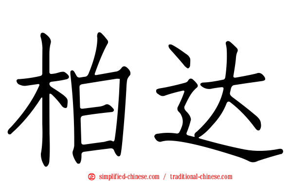 柏达