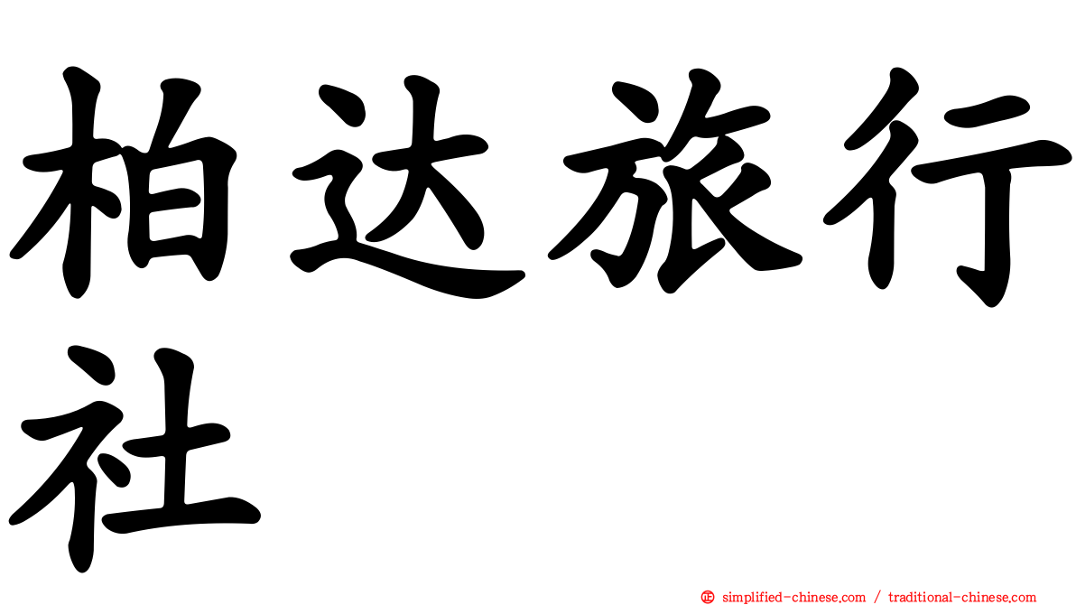 柏达旅行社