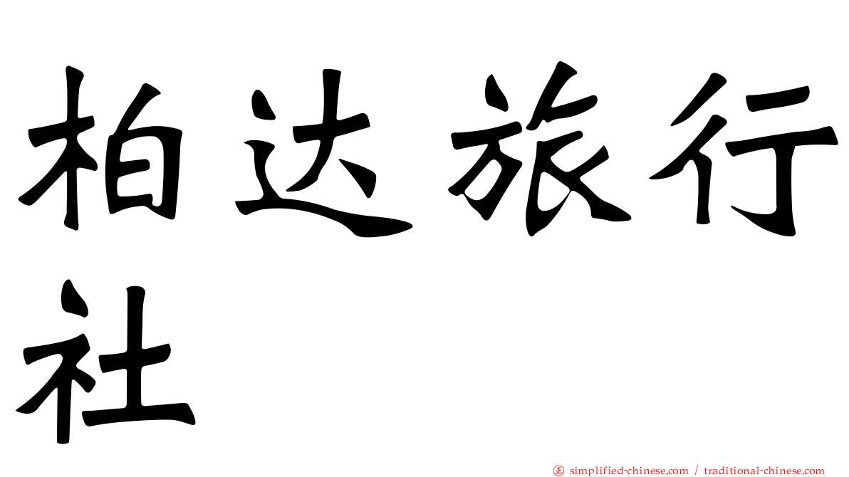 柏达旅行社