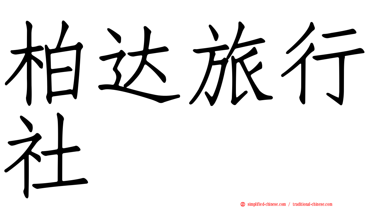 柏达旅行社