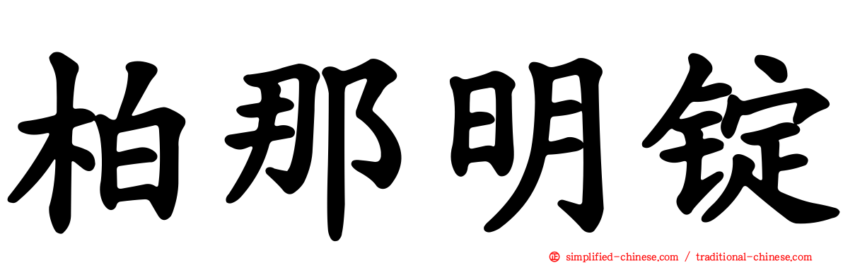 柏那明锭