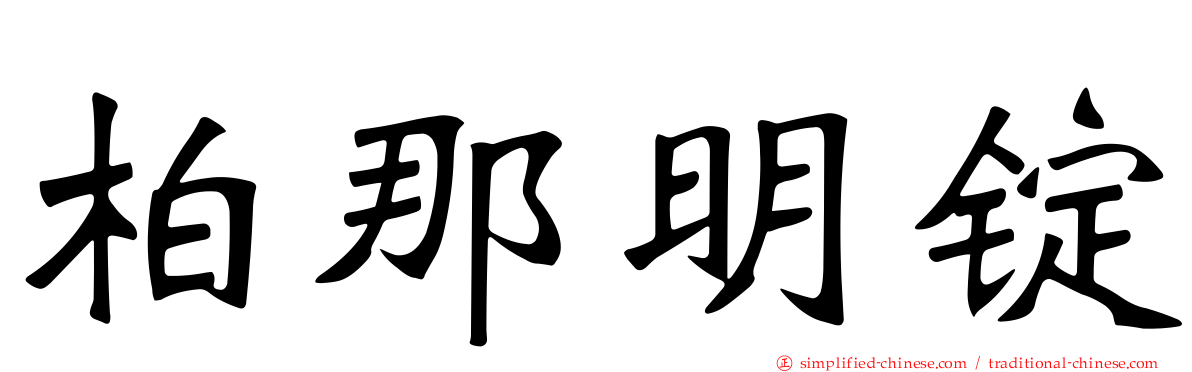 柏那明锭