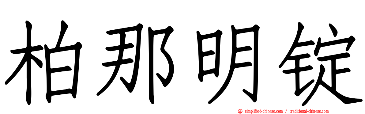 柏那明锭