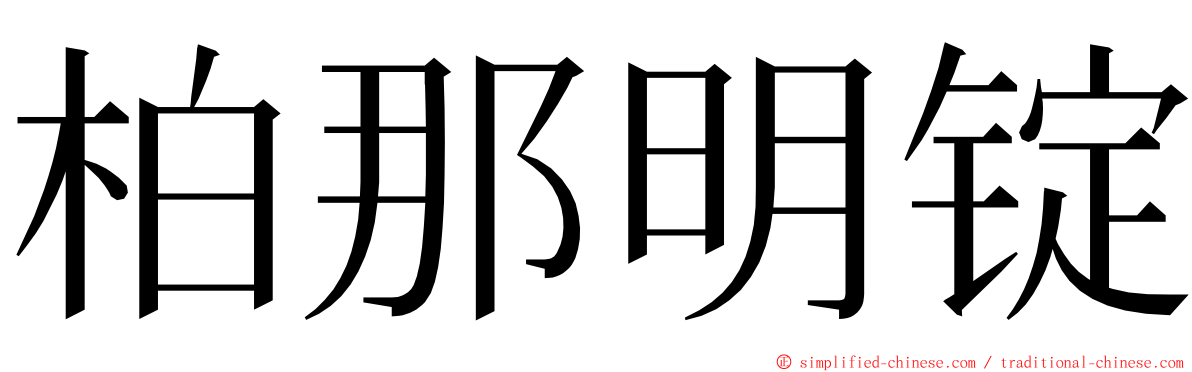 柏那明锭 ming font