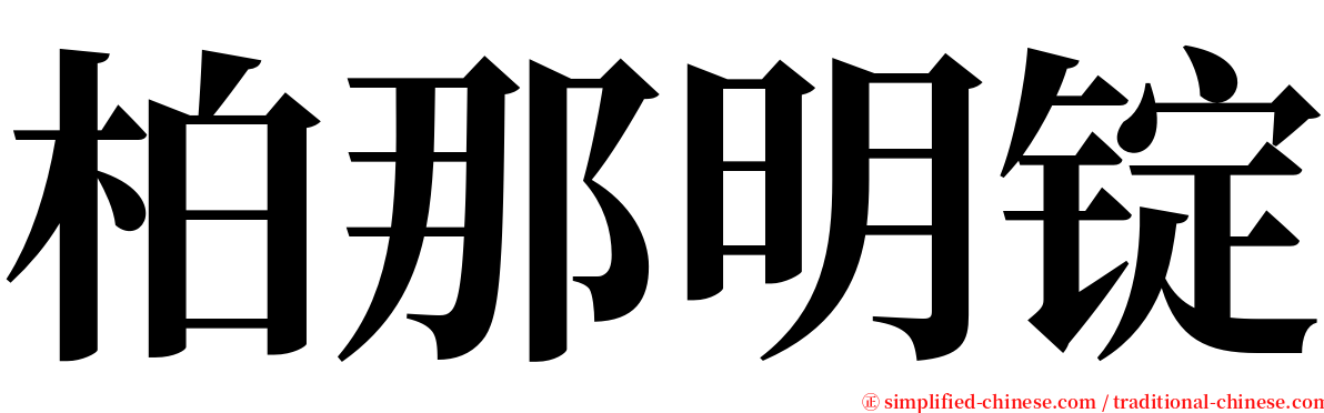 柏那明锭 serif font