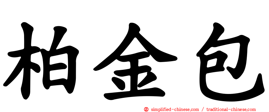 柏金包
