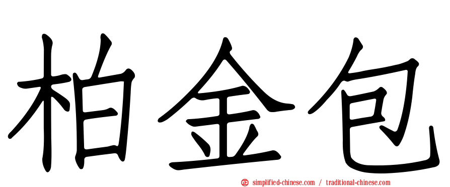 柏金包