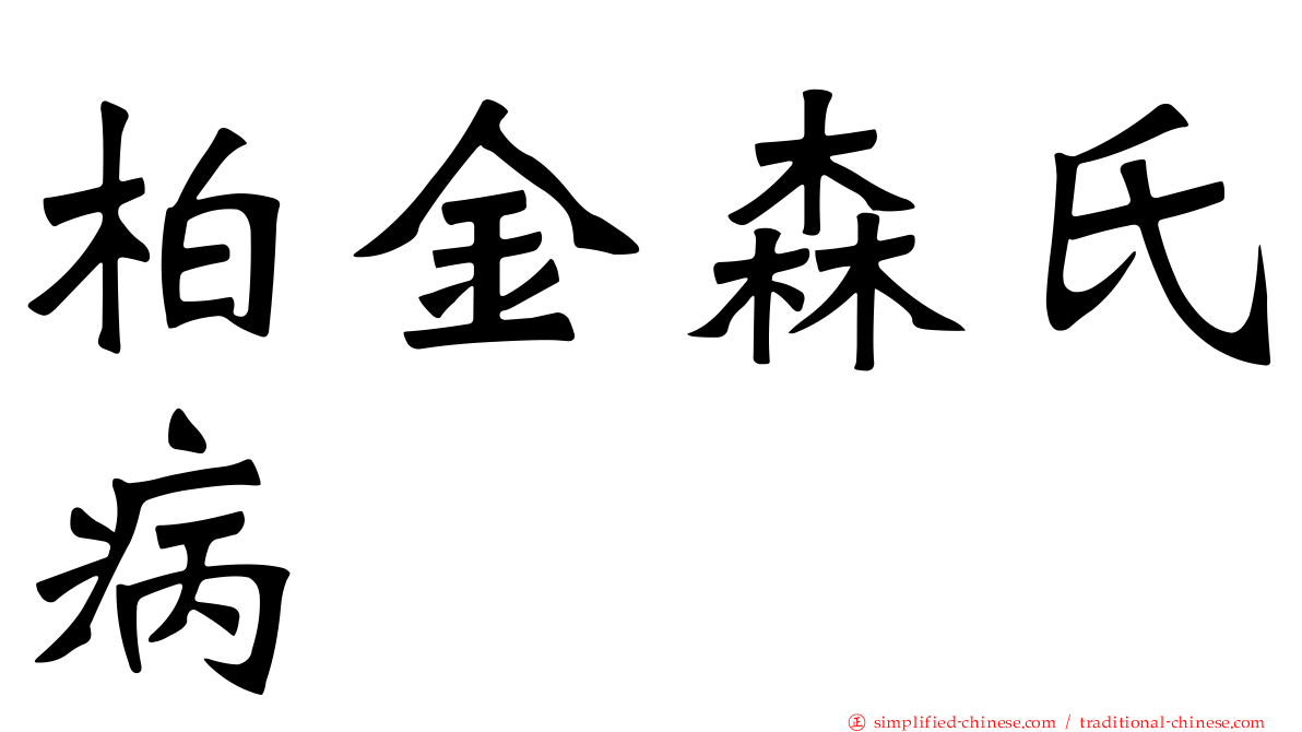 柏金森氏病