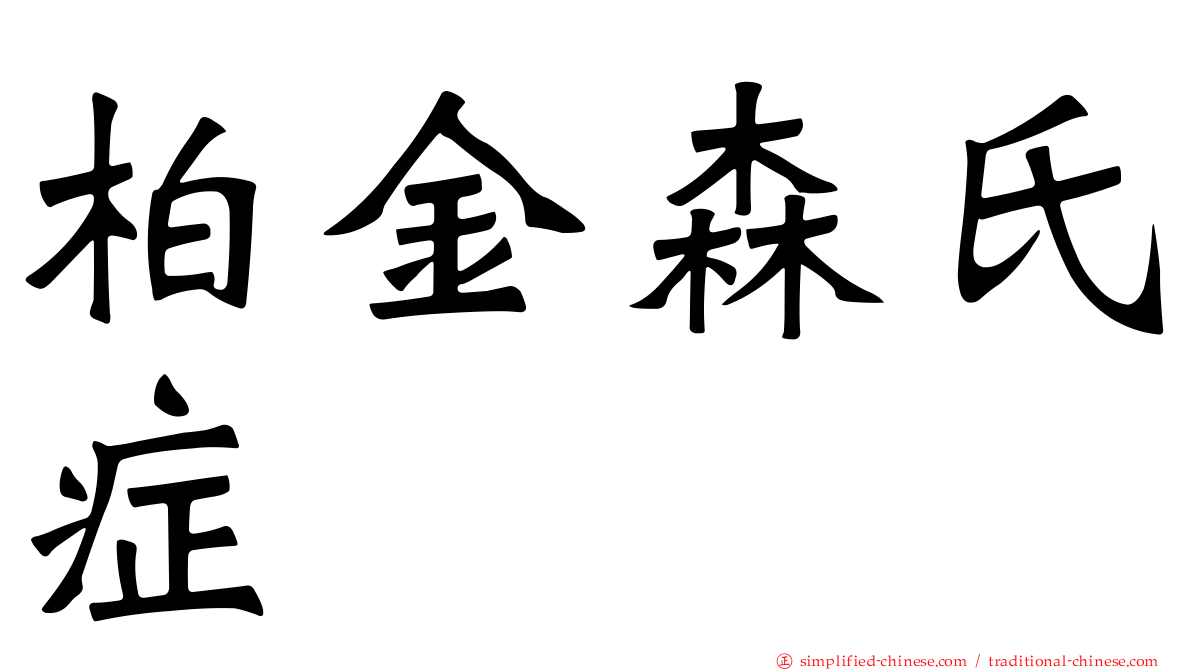 柏金森氏症