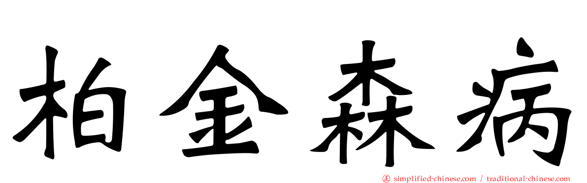 柏金森病