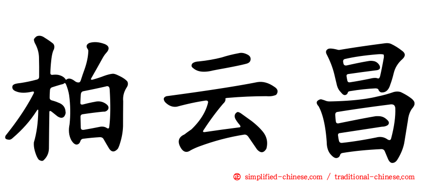 柏云昌