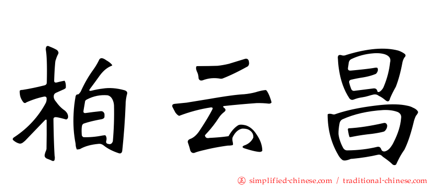 柏云昌