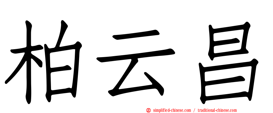 柏云昌