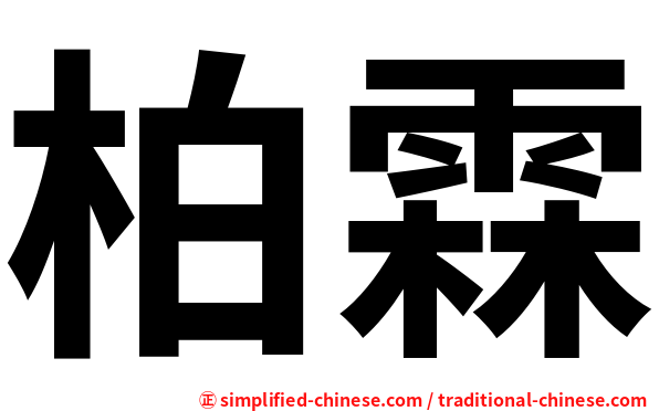 柏霖