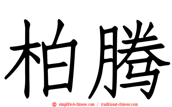 柏腾