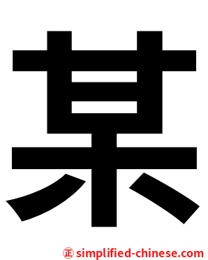 某