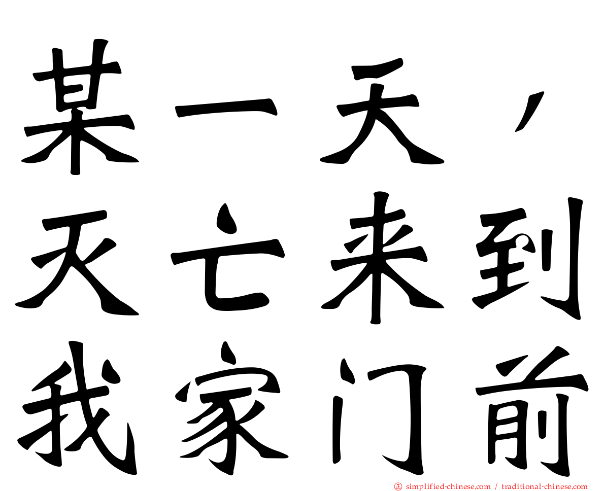 某一天，灭亡来到我家门前