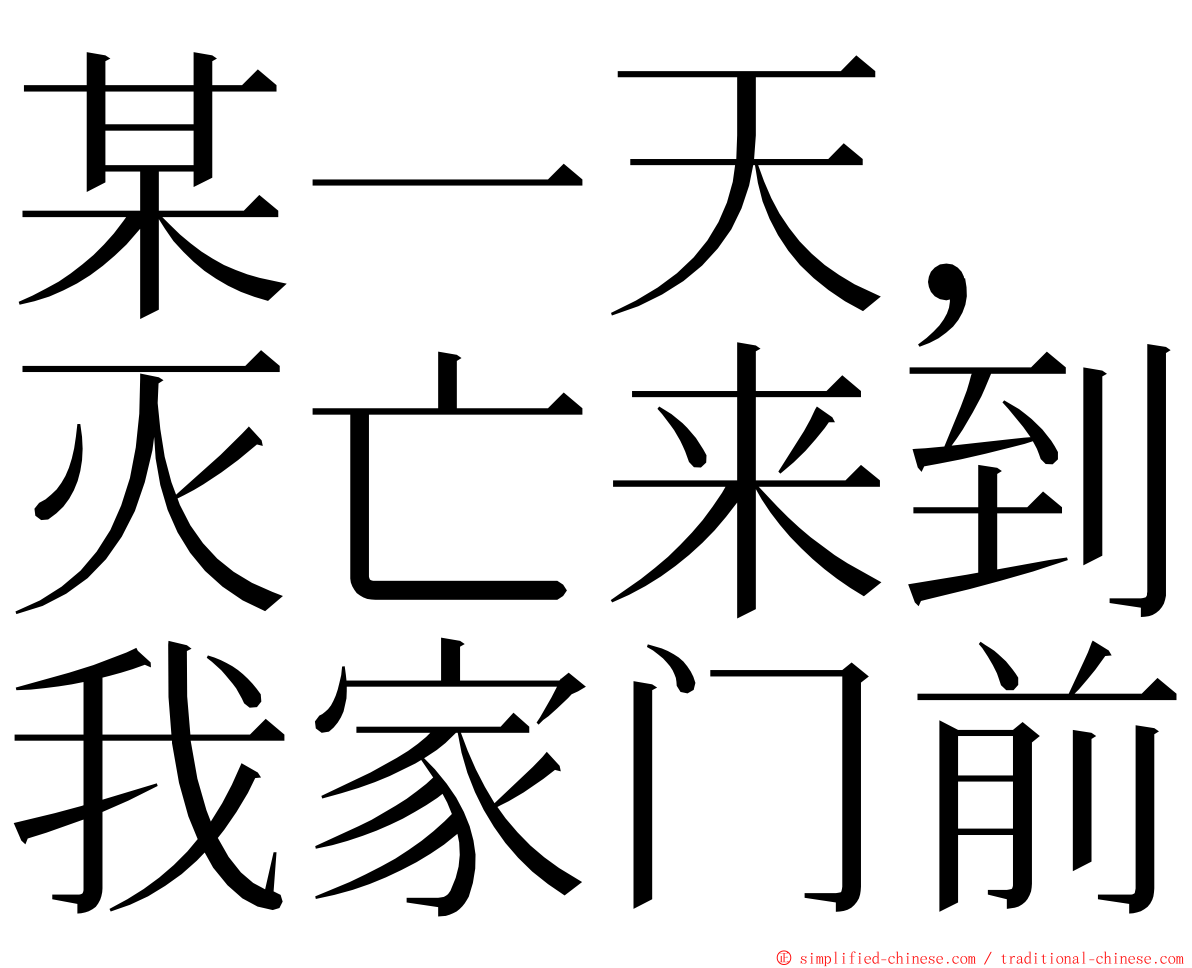 某一天，灭亡来到我家门前 ming font