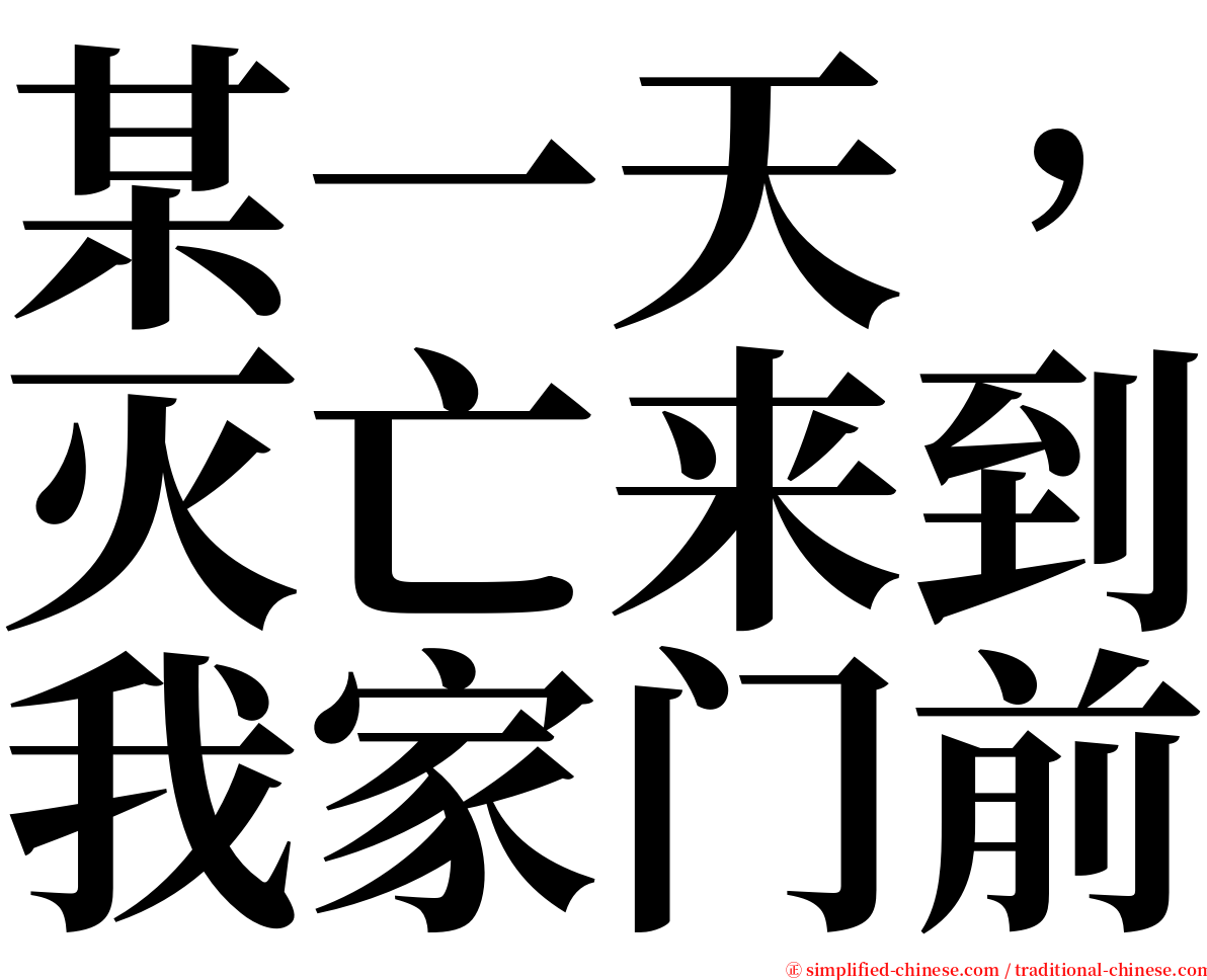 某一天，灭亡来到我家门前 serif font
