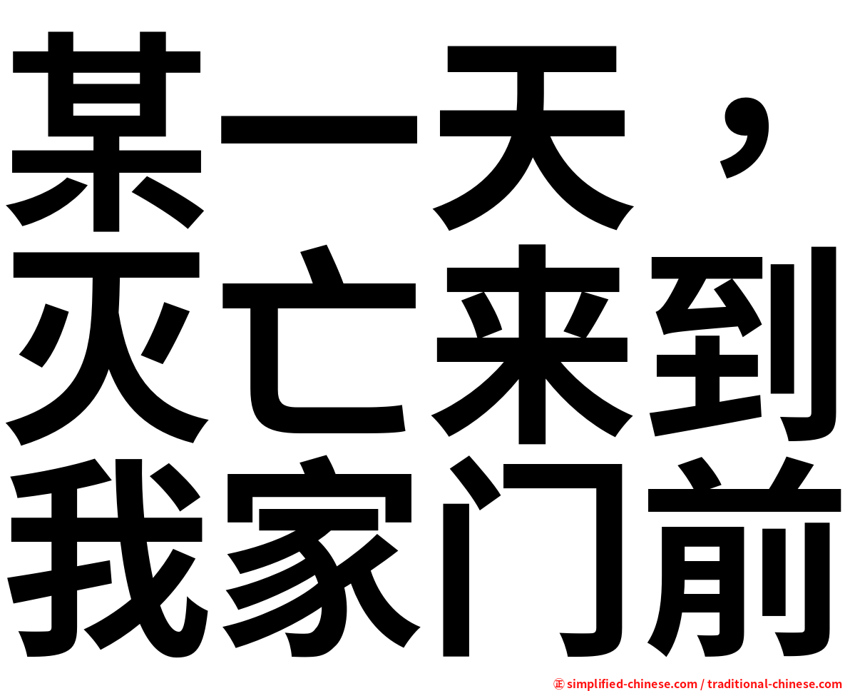 某一天，灭亡来到我家门前