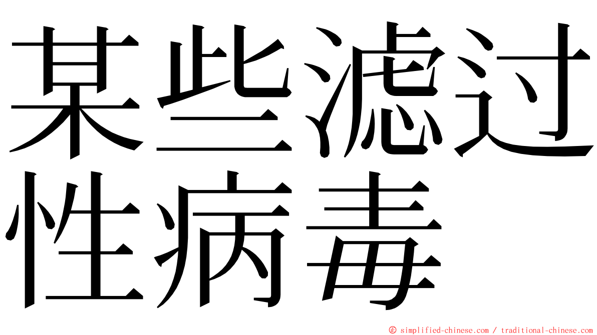 某些滤过性病毒 ming font