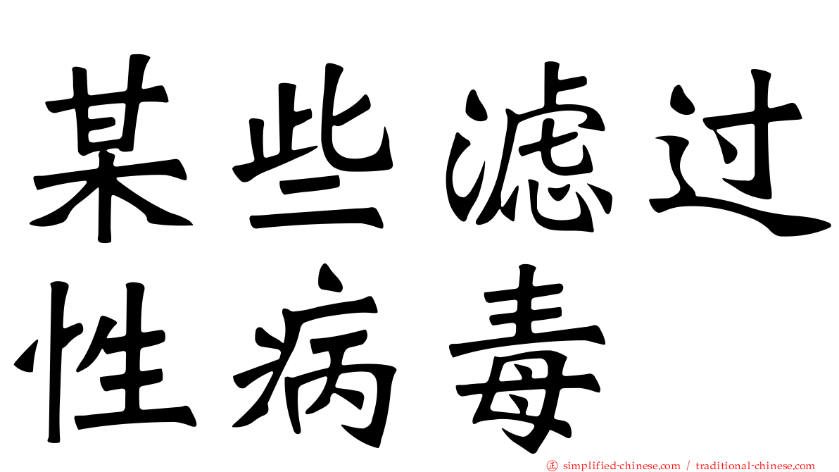 某些滤过性病毒