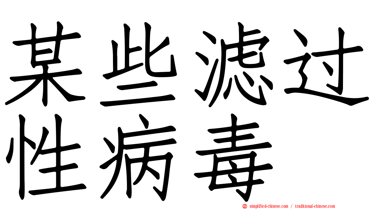 某些滤过性病毒