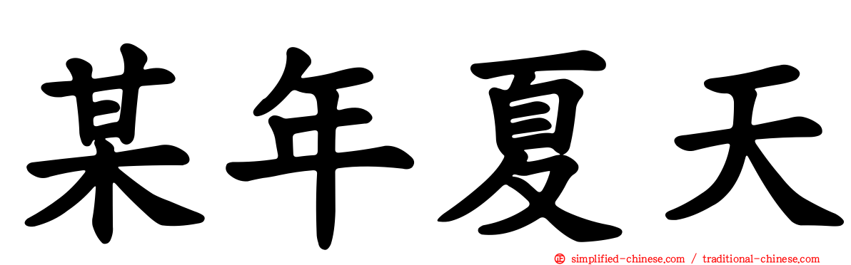 某年夏天